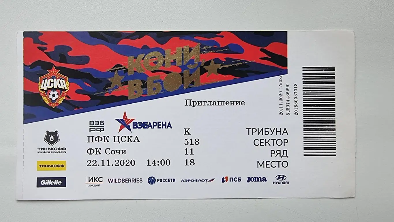 Билет. ЦСКА Москва - ФК Сочи 22 ноября 2020