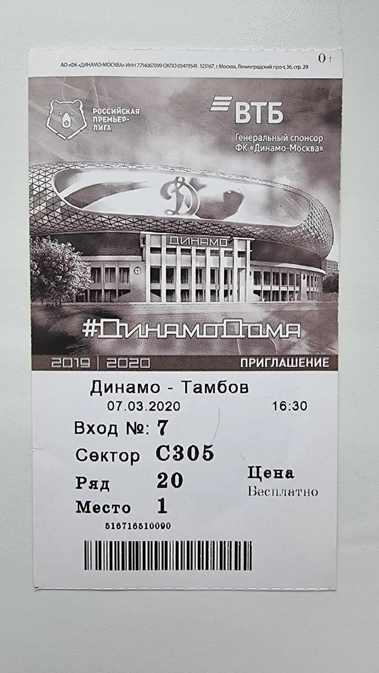Билет. Динамо Москва - ФК Тамбов 7 марта 2020