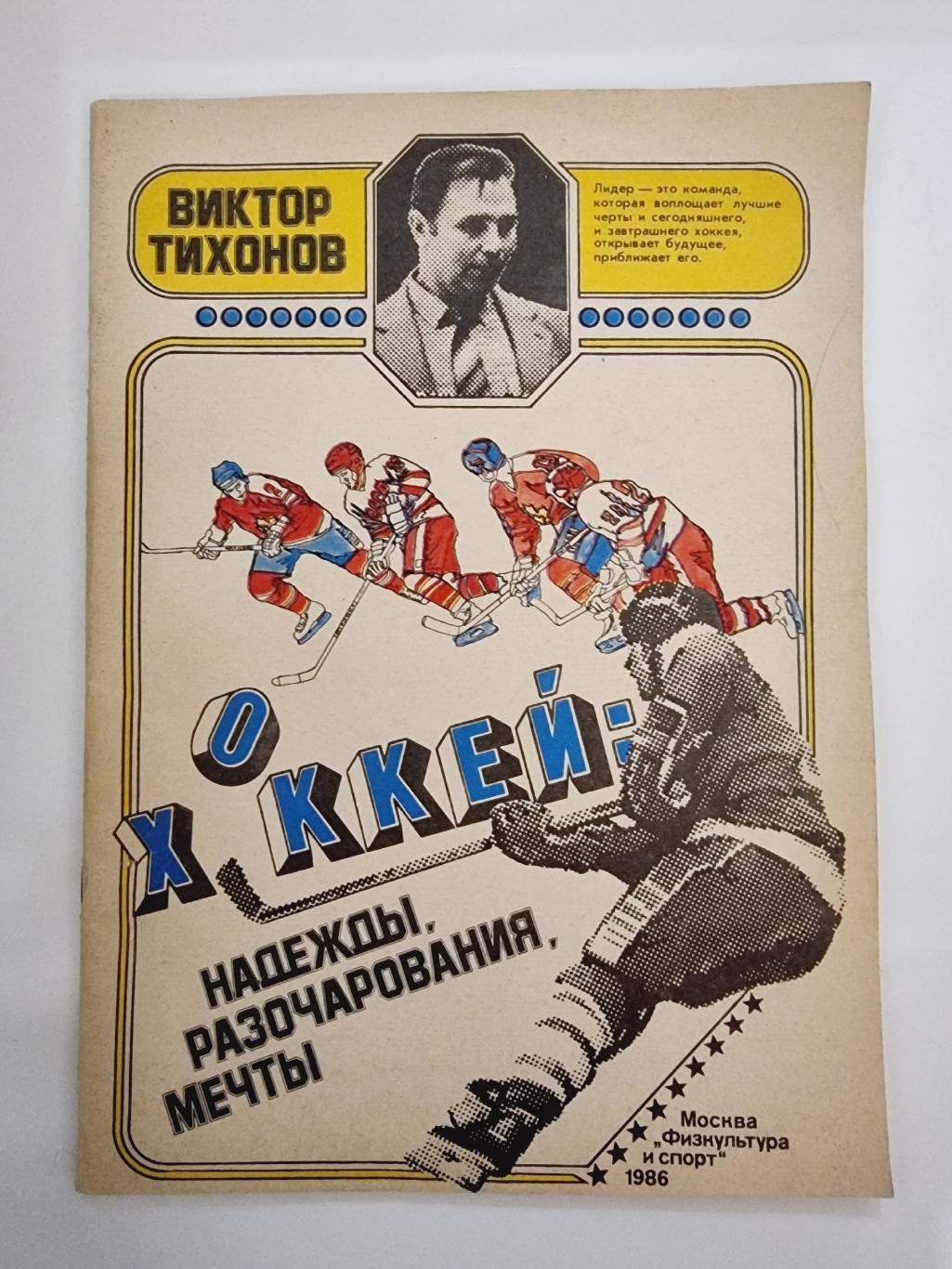 Виктор Тихонов Хоккей: надежды разочарования мечты ФиС 1986 (А4, 80 страниц)