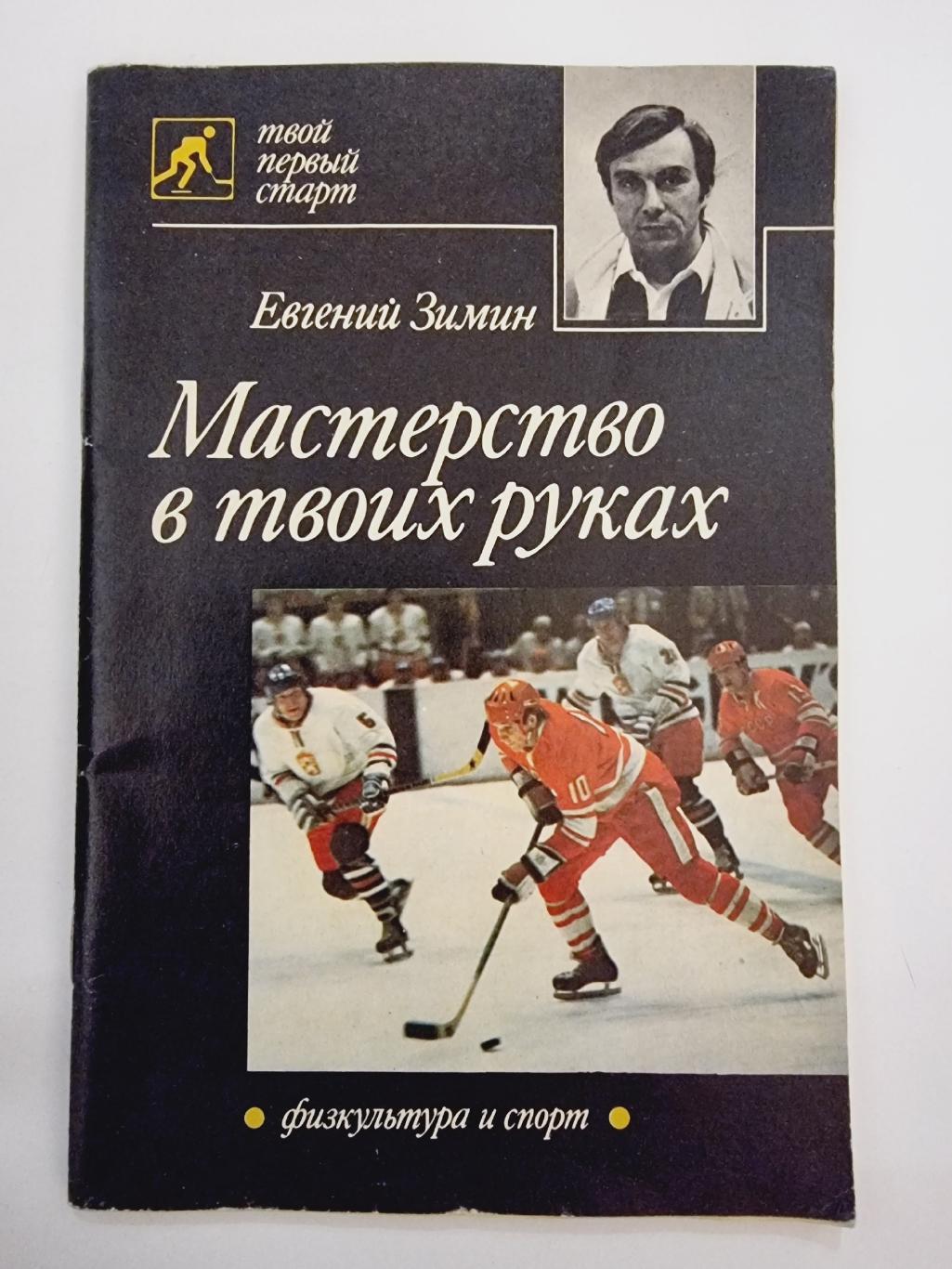 Евгений Зимин Мастерство в твоих руках ФиС Москва 1989 (96 страниц)