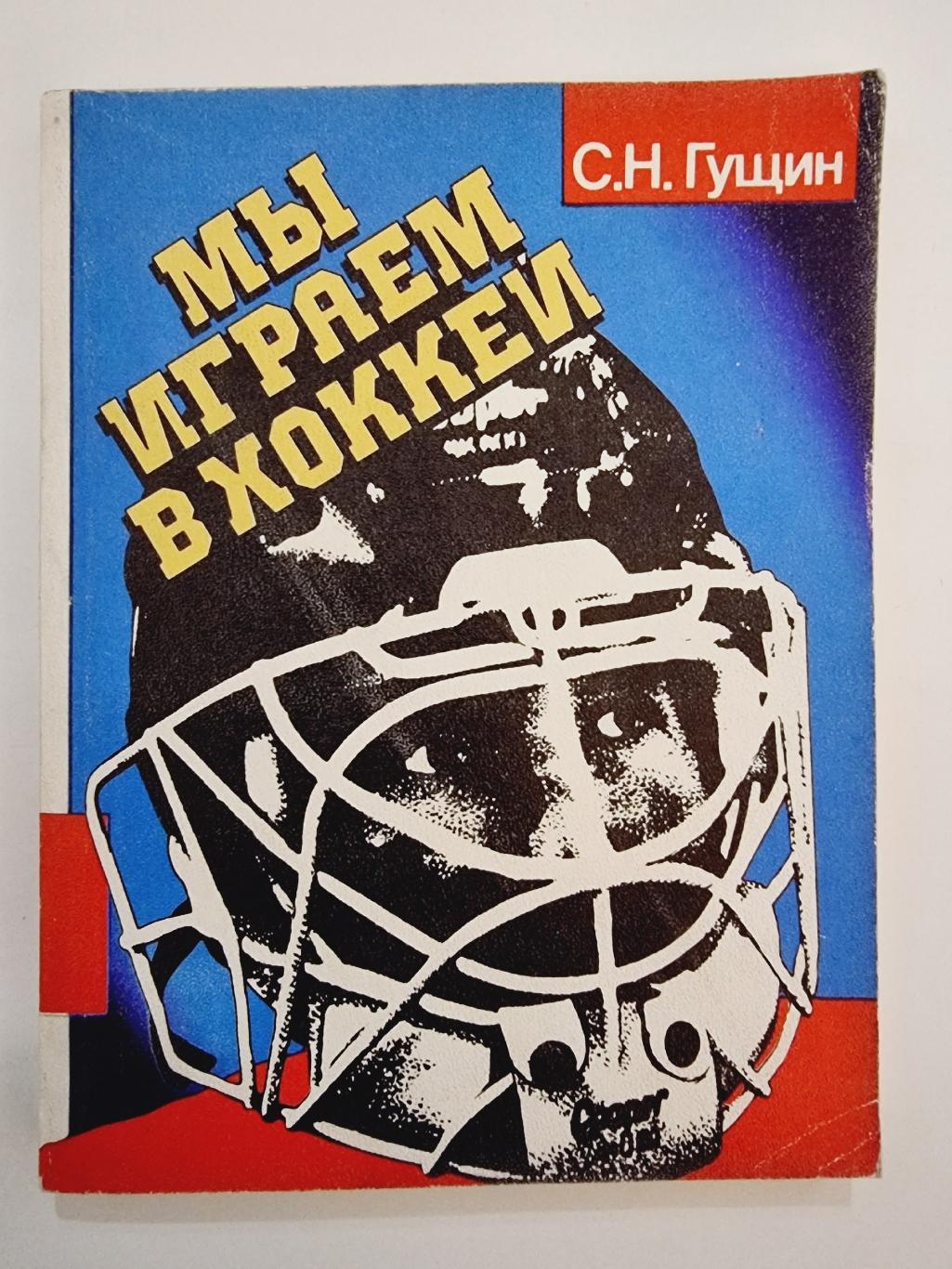 Сергей Гущин Мы играем в хоккей Свердловск 1990 (142 страницы)