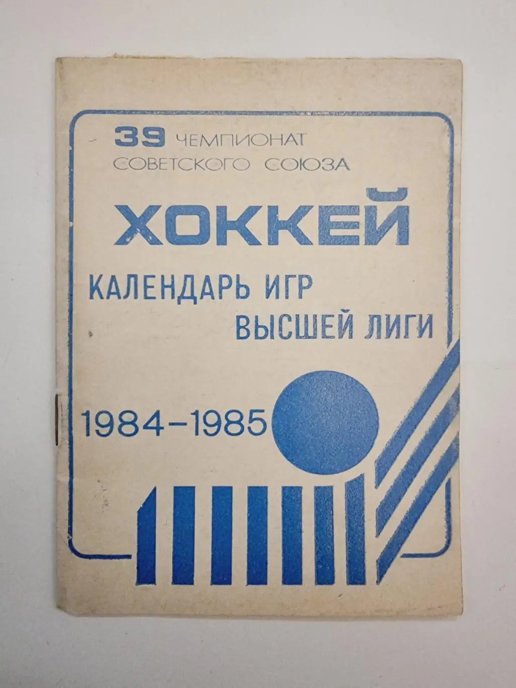 Хоккей. Москва Лужники 1984/85 календарь игр (16 страниц)