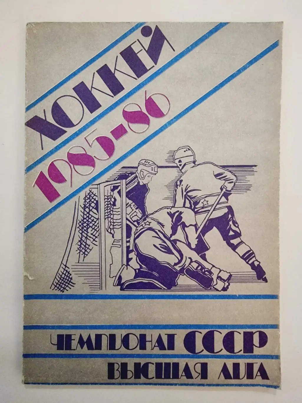 Хоккей. Уфа 1985/1986 (96 страниц)