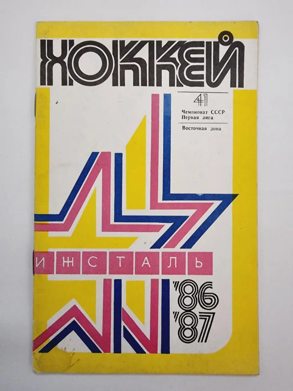 Хоккей. Ижевск 1986/1987 (32 страницы)