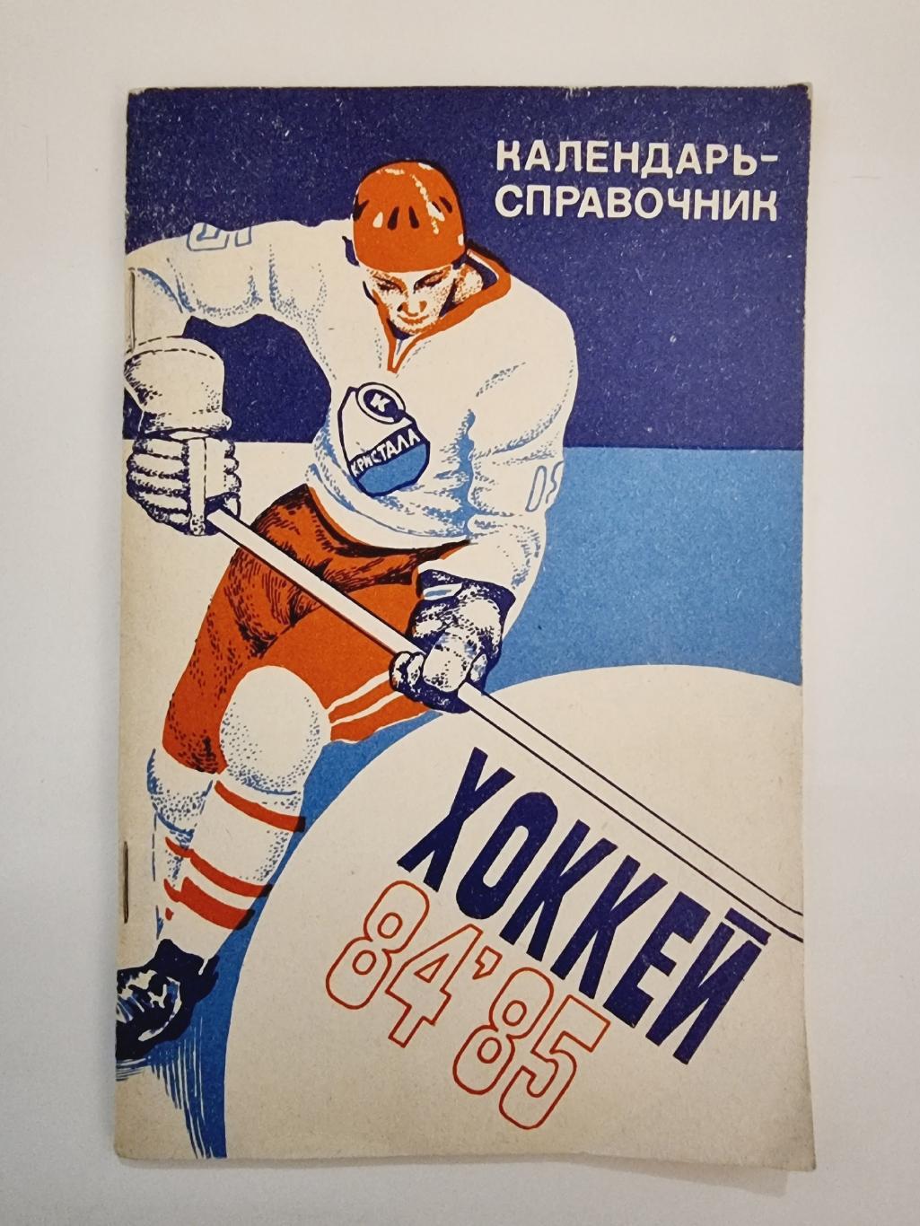 Хоккей. Саратов 1984/85 (64 страницы)