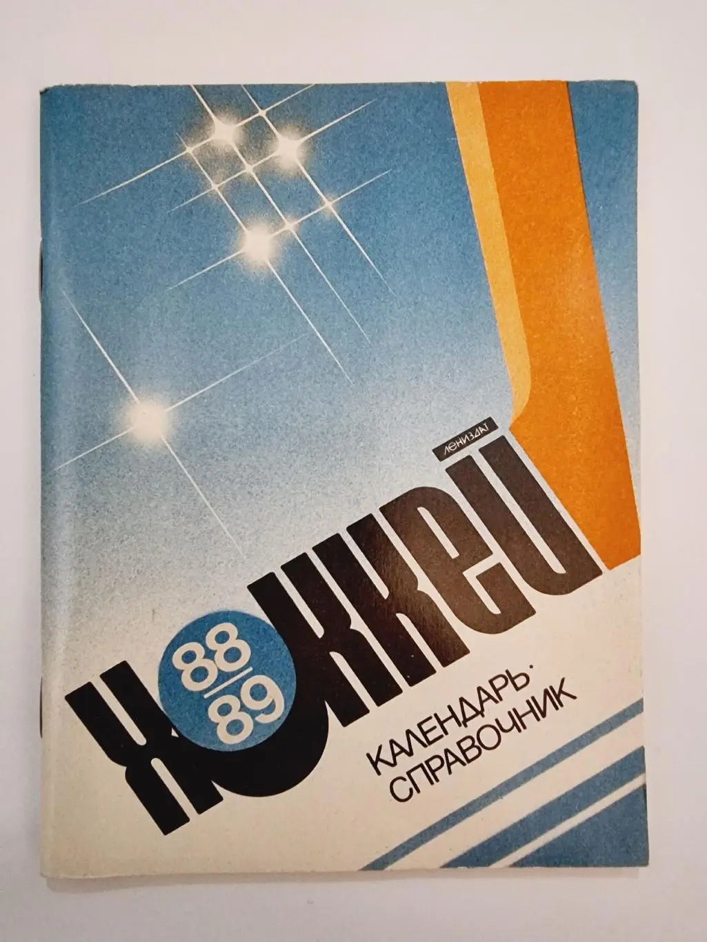 Хоккей. Ленинград 1988/1989 (96 страниц)