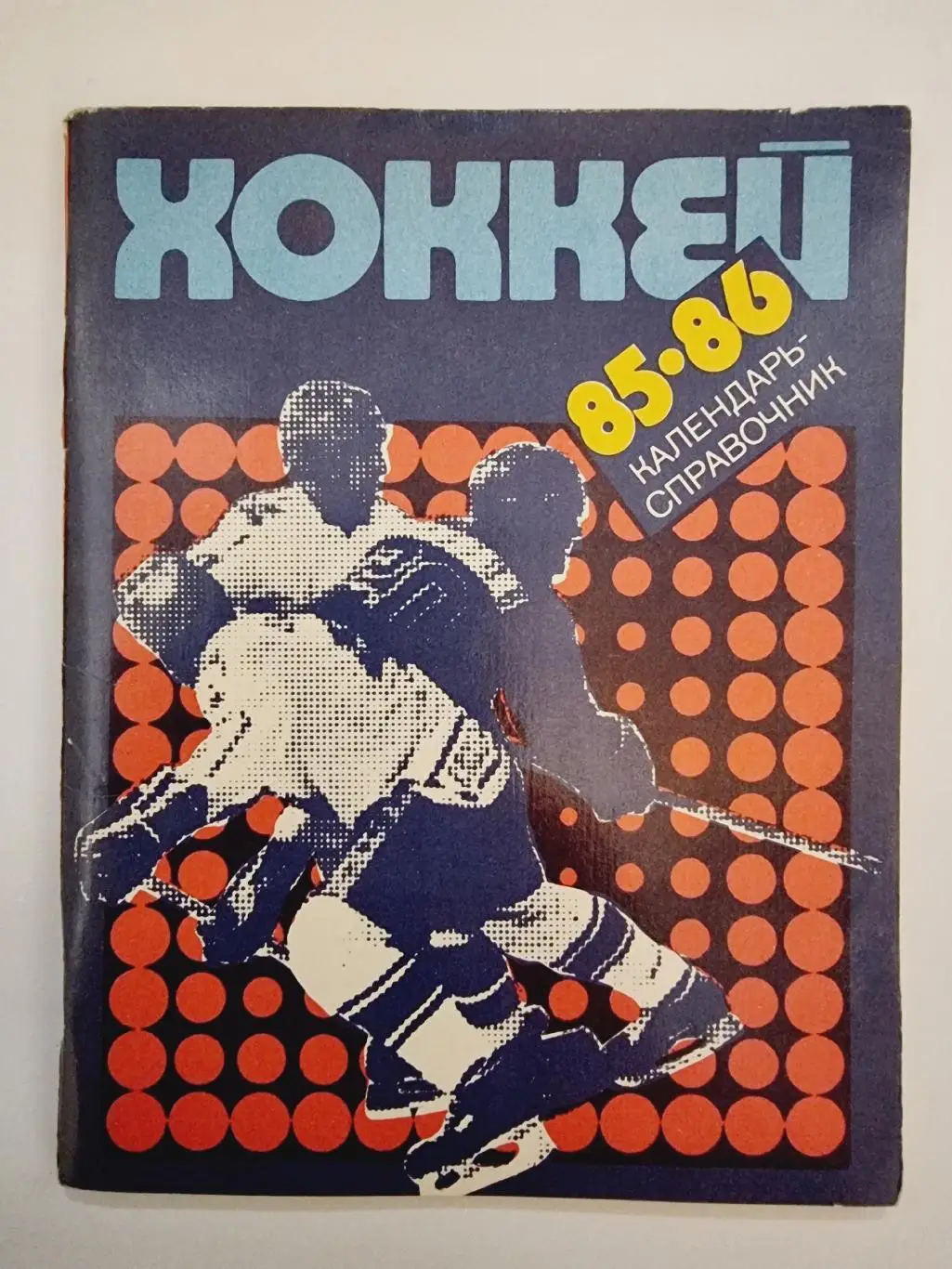 Хоккей. Ленинград 1985/1986 (96 страниц)
