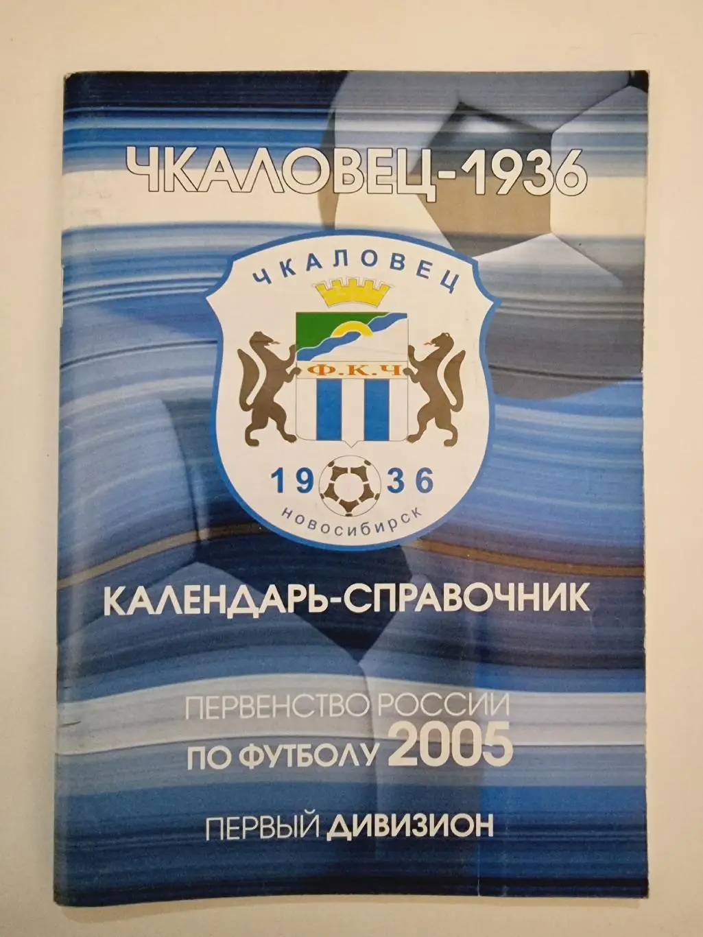 Футбол. Новосибирск 2005 (76 страниц)