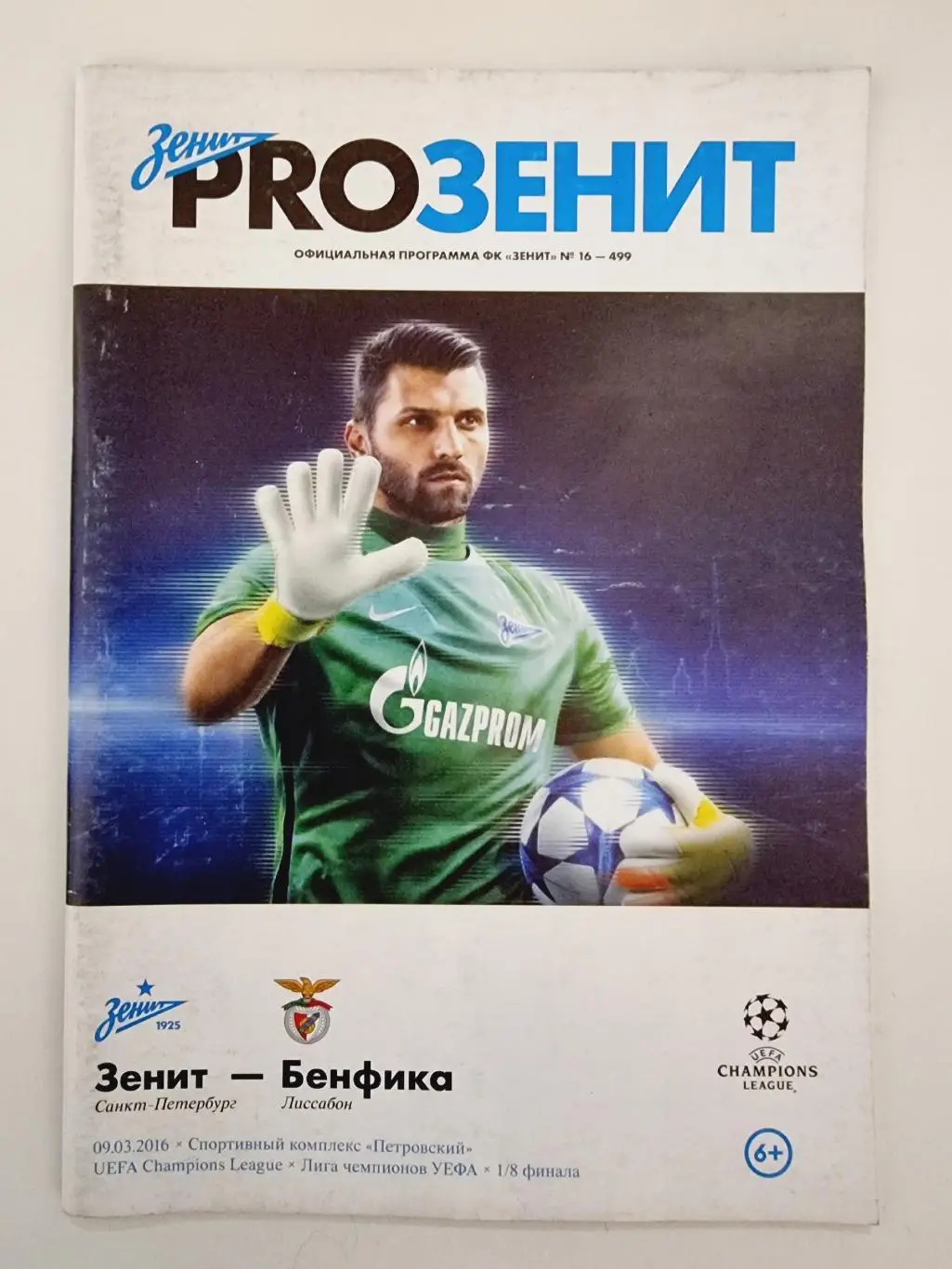 Зенит Санкт-Петербург - Бенфика Лиссабон Португалия 2016 Лига Чемпионов