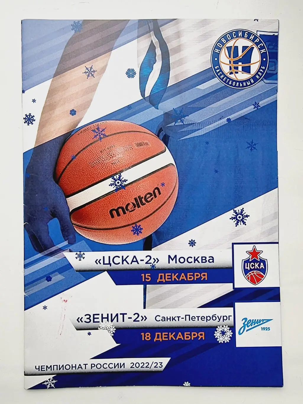 Баскетбол. БК Новосибирск - ЦСКА-2 Москва Зенит-2 Санкт-Петербург 15/18.12 2022