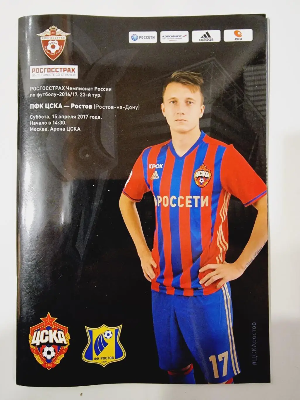 ЦСКА Москва - ФК Ростов Ростов-на-Дону 15 апреля 2017