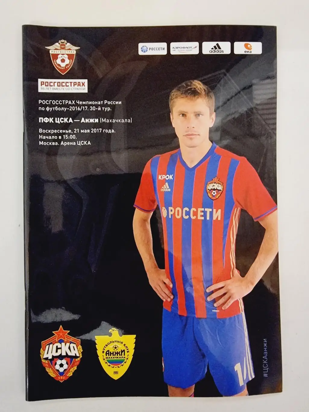 ЦСКА Москва - Анжи Махачкала 21 мая 2017