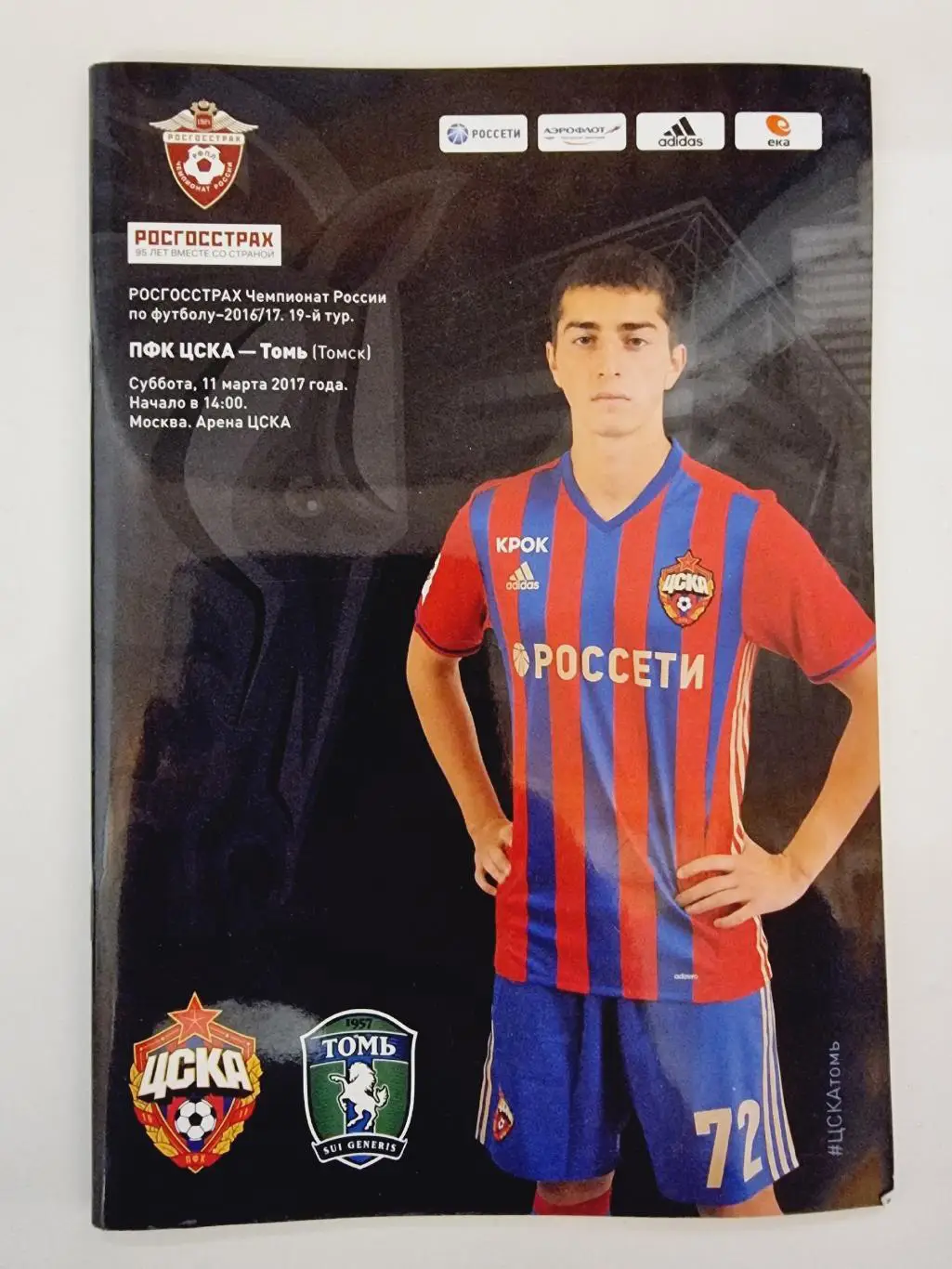 ЦСКА Москва - Томь Томск 11 марта 2017