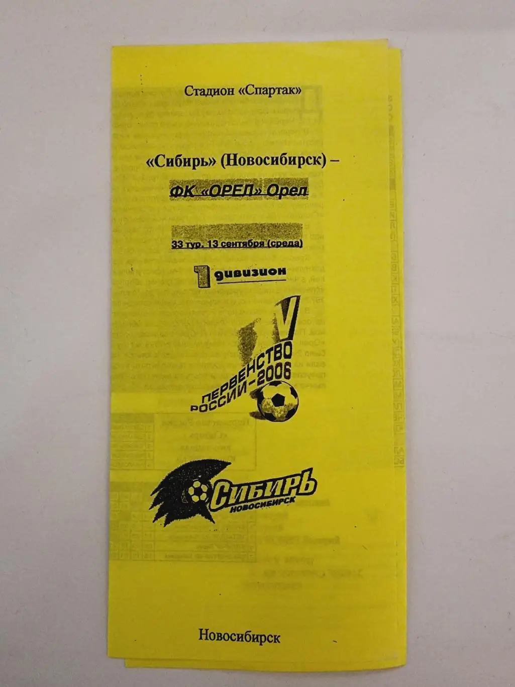 Сибирь Новосибирск - ФК Орел 2006