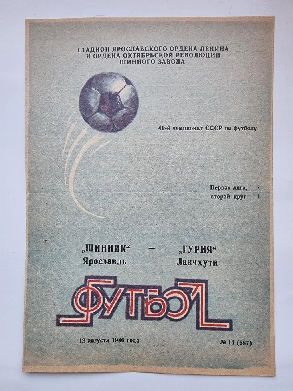 Шинник Ярославль - Гурия Ланчхути 1986