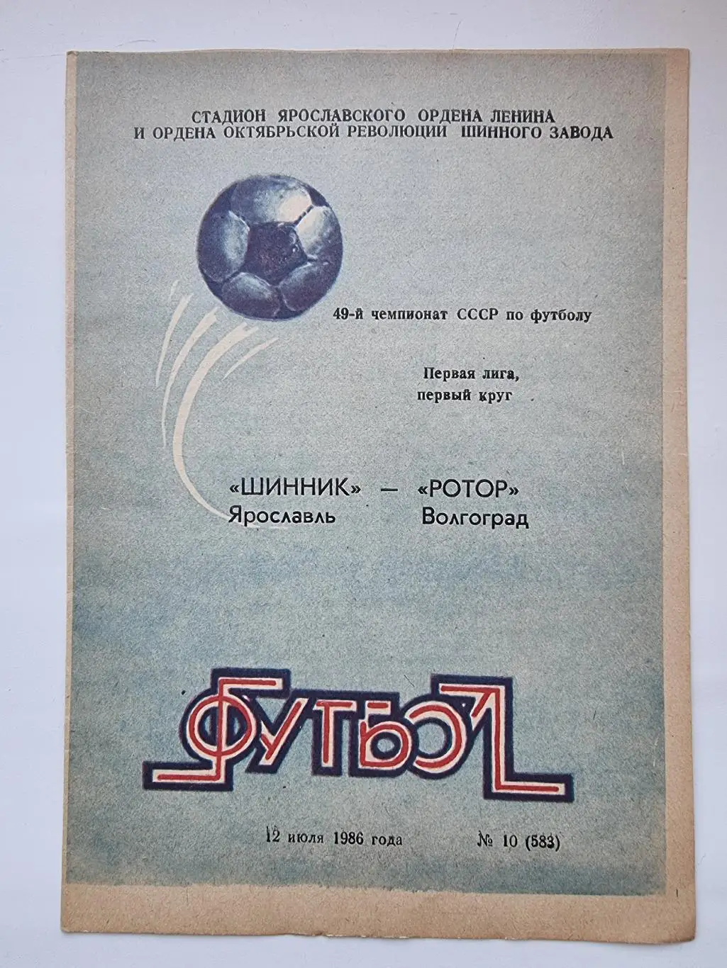 Шинник Ярославль - Ротор Волгоград 1986