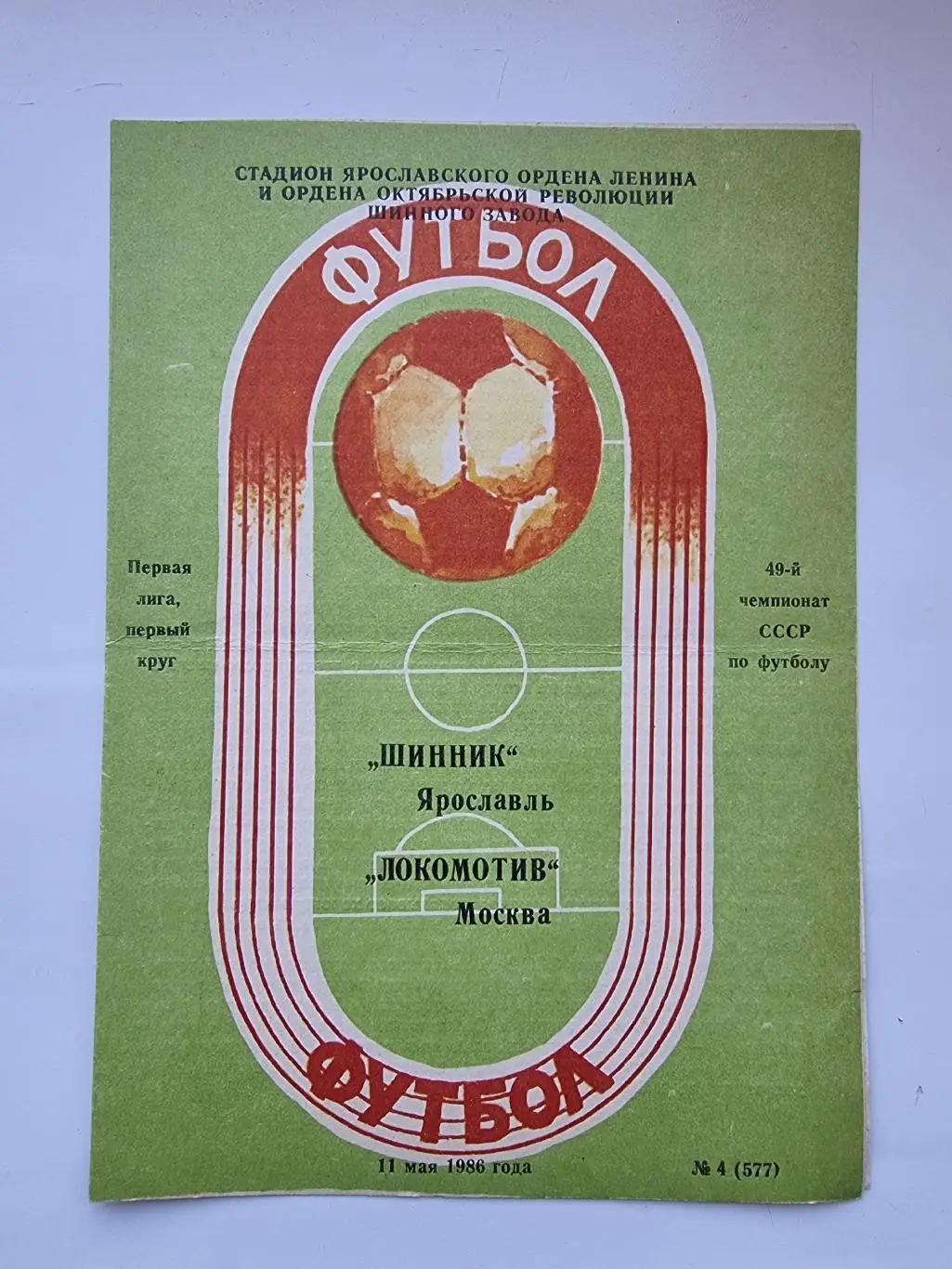 Шинник Ярославль - Локомотив Москва 1986