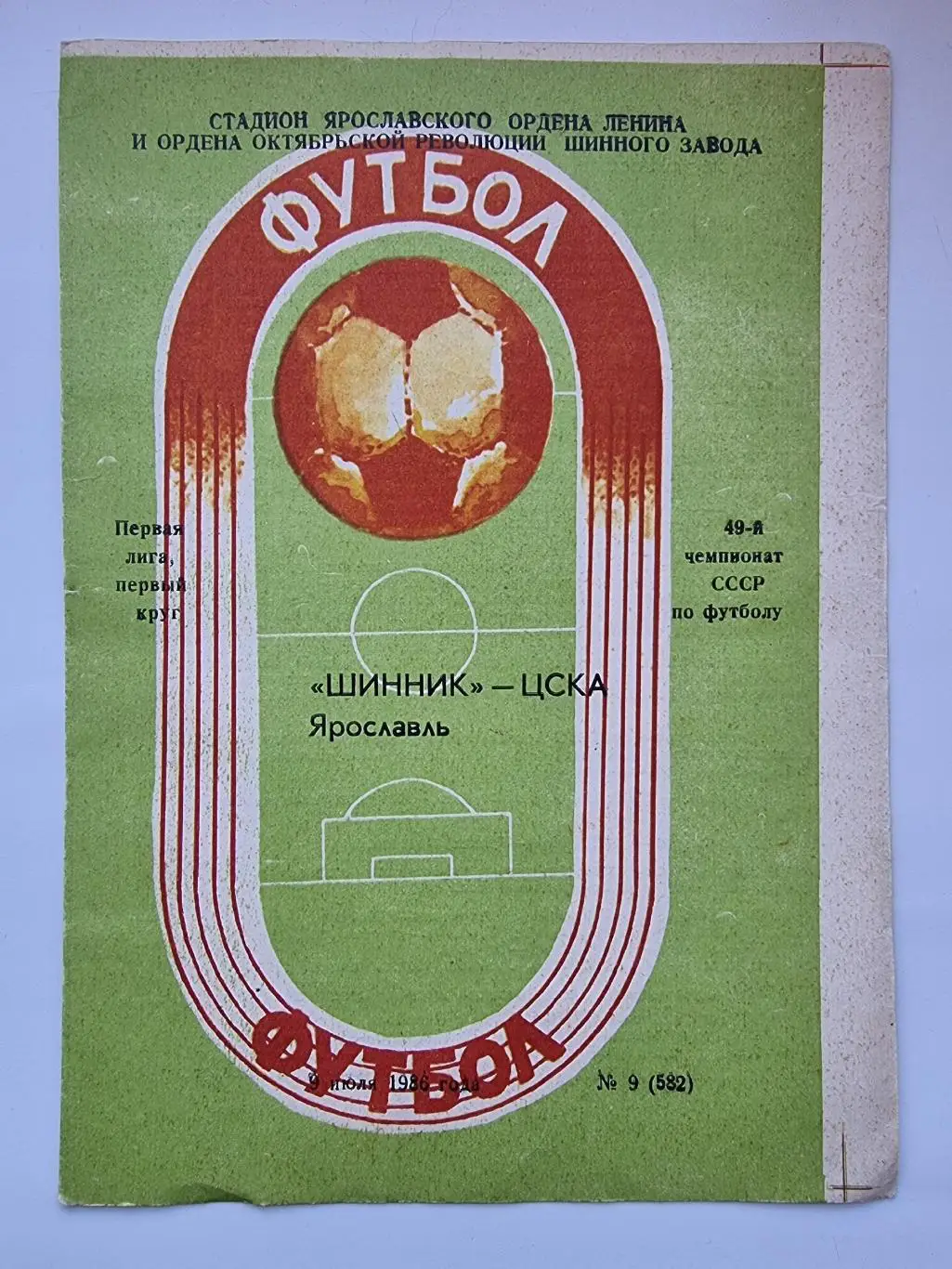 Шинник Ярославль - ЦСКА Москва 1986