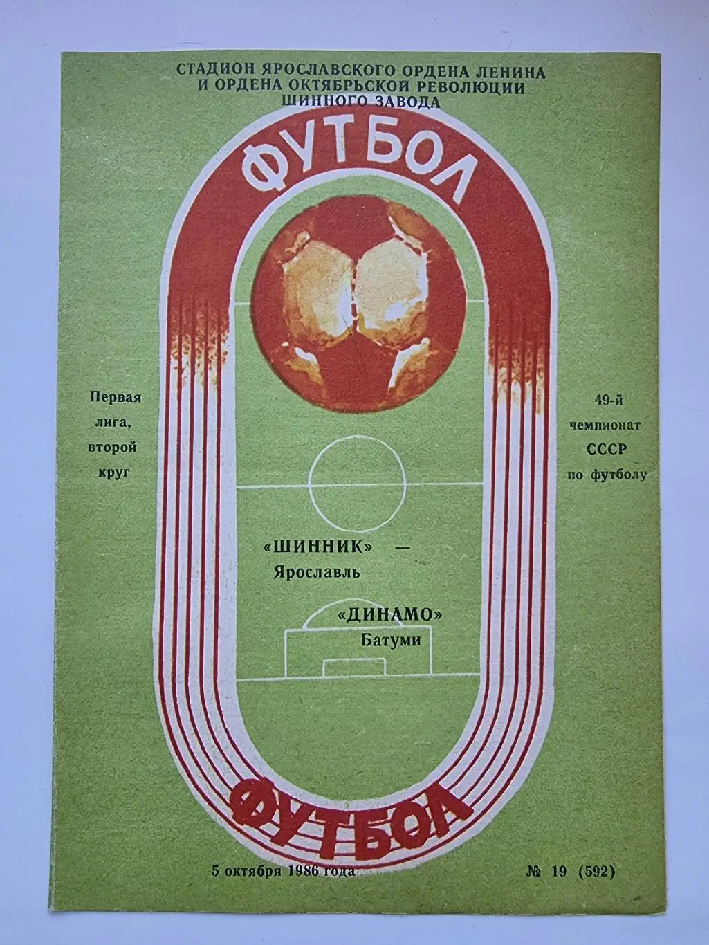 Шинник Ярославль - Динамо Батуми 1986