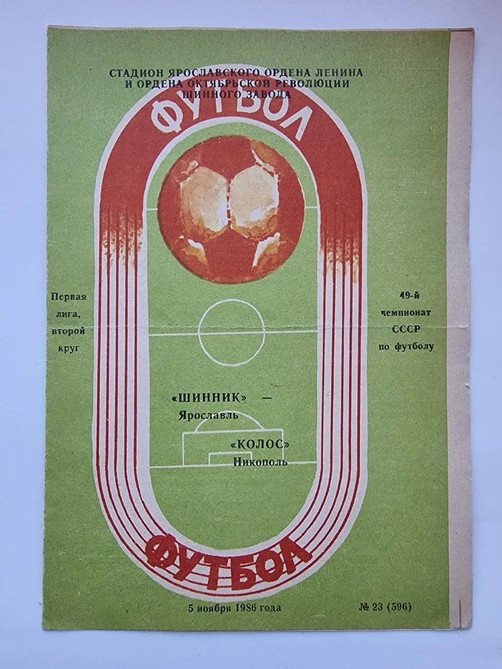 Шинник Ярославль - Колос Никополь 1986