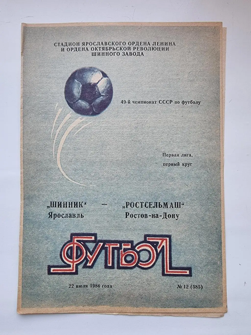Шинник Ярославль - Ростсельмаш Ростов-на-Дону 1986