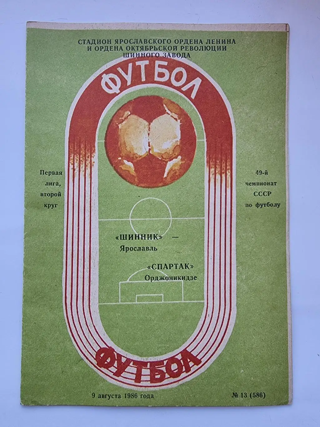 Шинник Ярославль - Спартак Орджоникидзе 1986