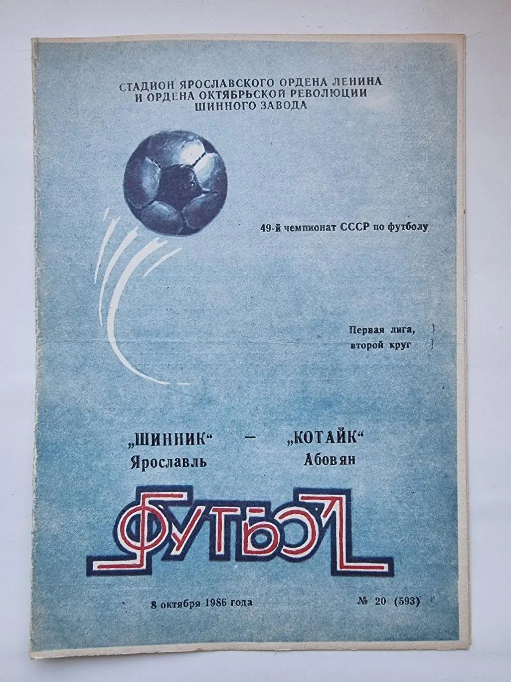 Шинник Ярославль - Котайк Абовян 1986