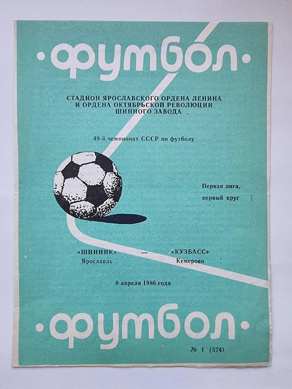 Шинник Ярославль - Кузбасс Кемерово 1986