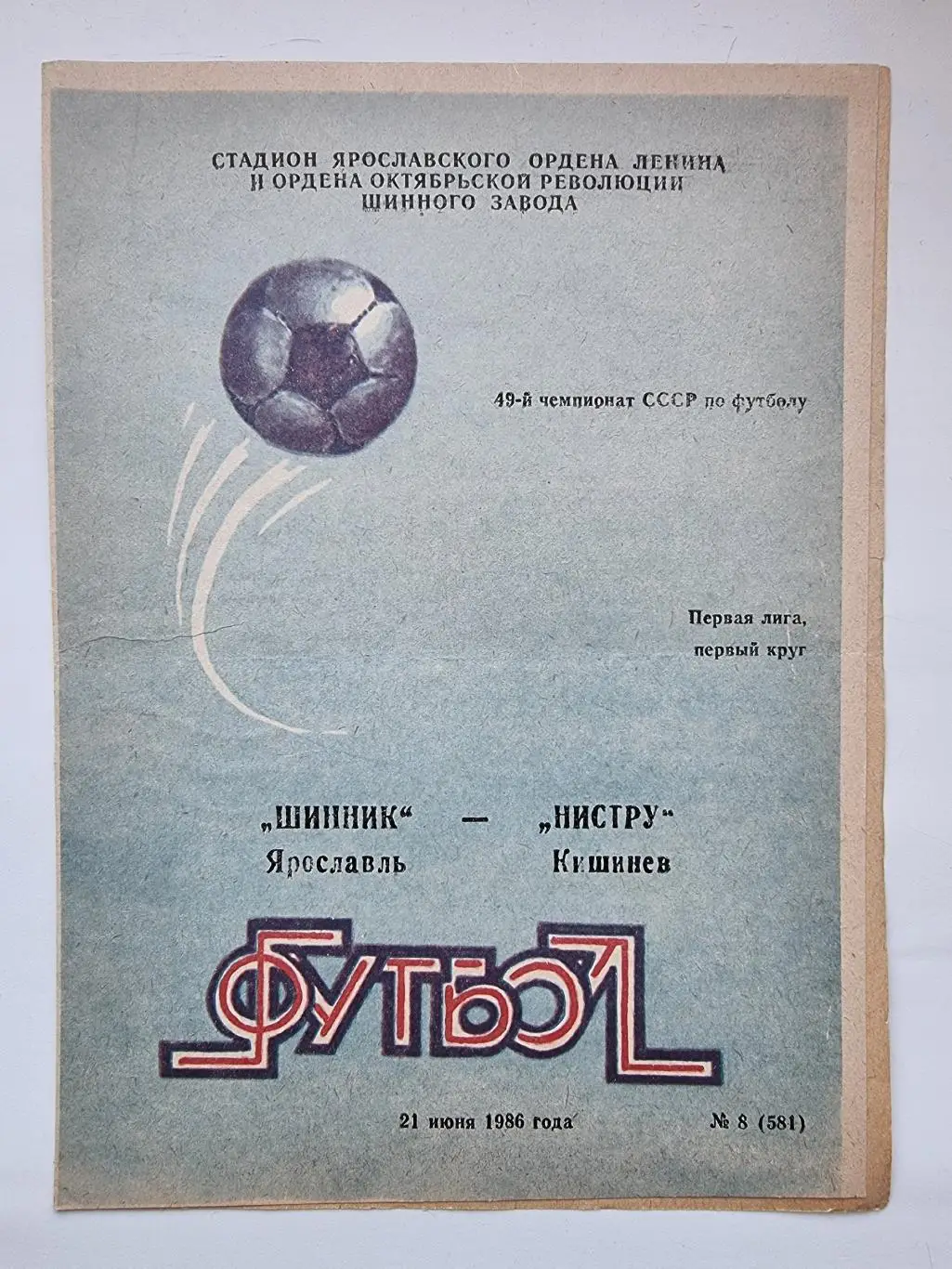 Шинник Ярославль - Нистру Кишинев 1986