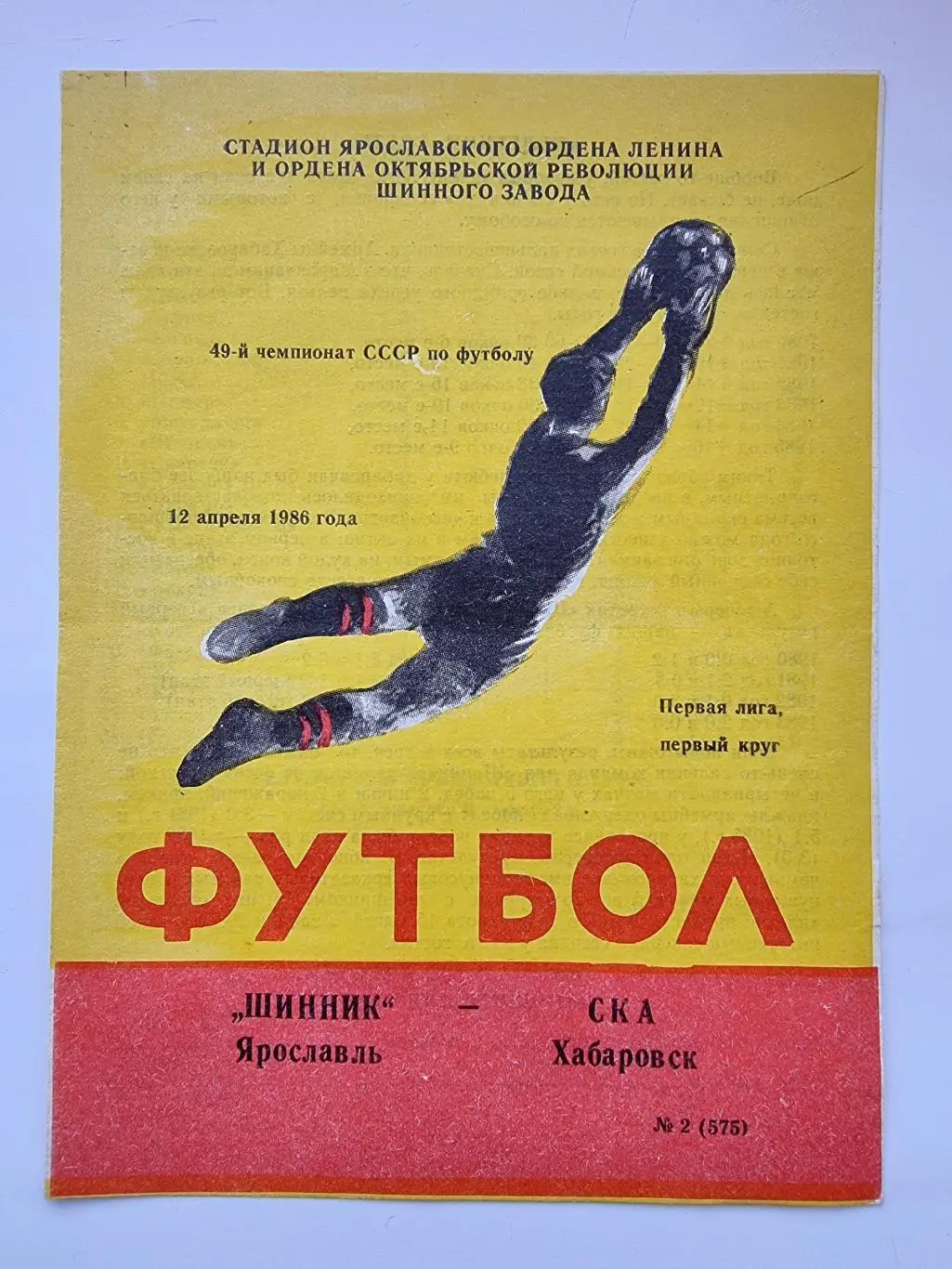 Шинник Ярославль - СКА Хабаровск 1986