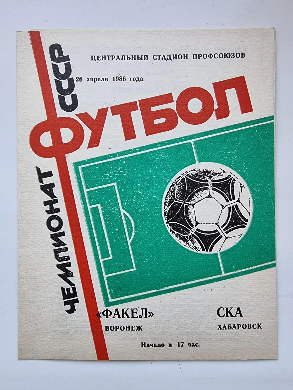 Факел Воронеж - СКА Хабаровск 1986