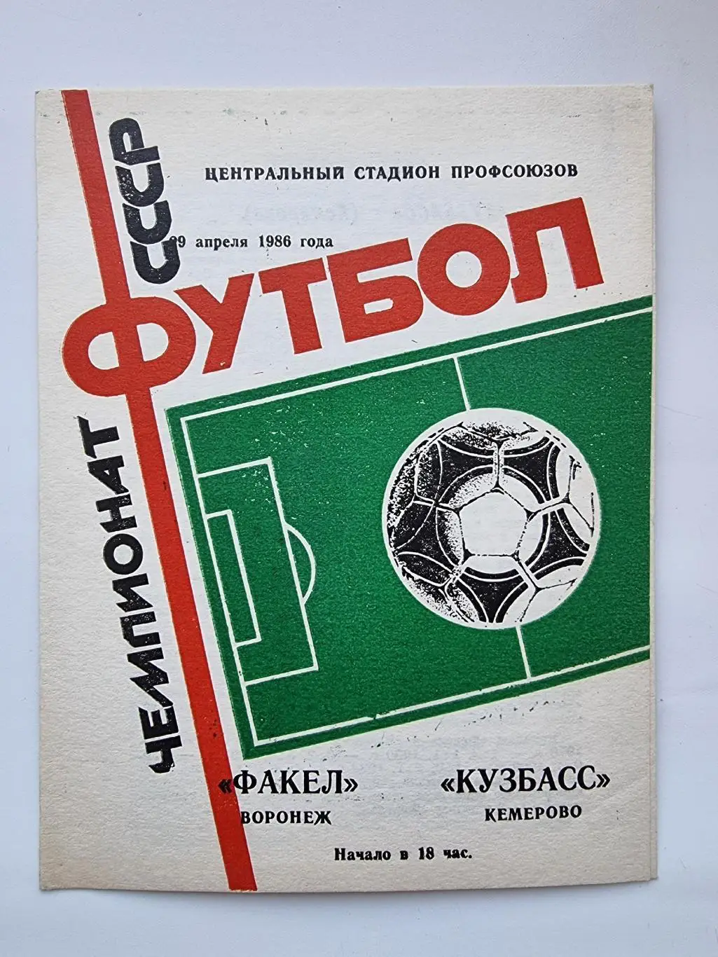 Факел Воронеж - Кузбасс Кемерово 1986
