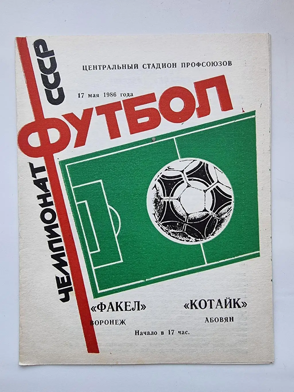 Факел Воронеж - Котайк Абовян 1986
