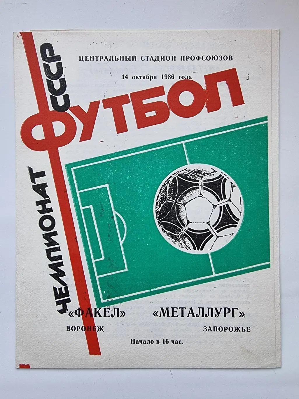 Факел Воронеж - Металлург Запорожье 1986