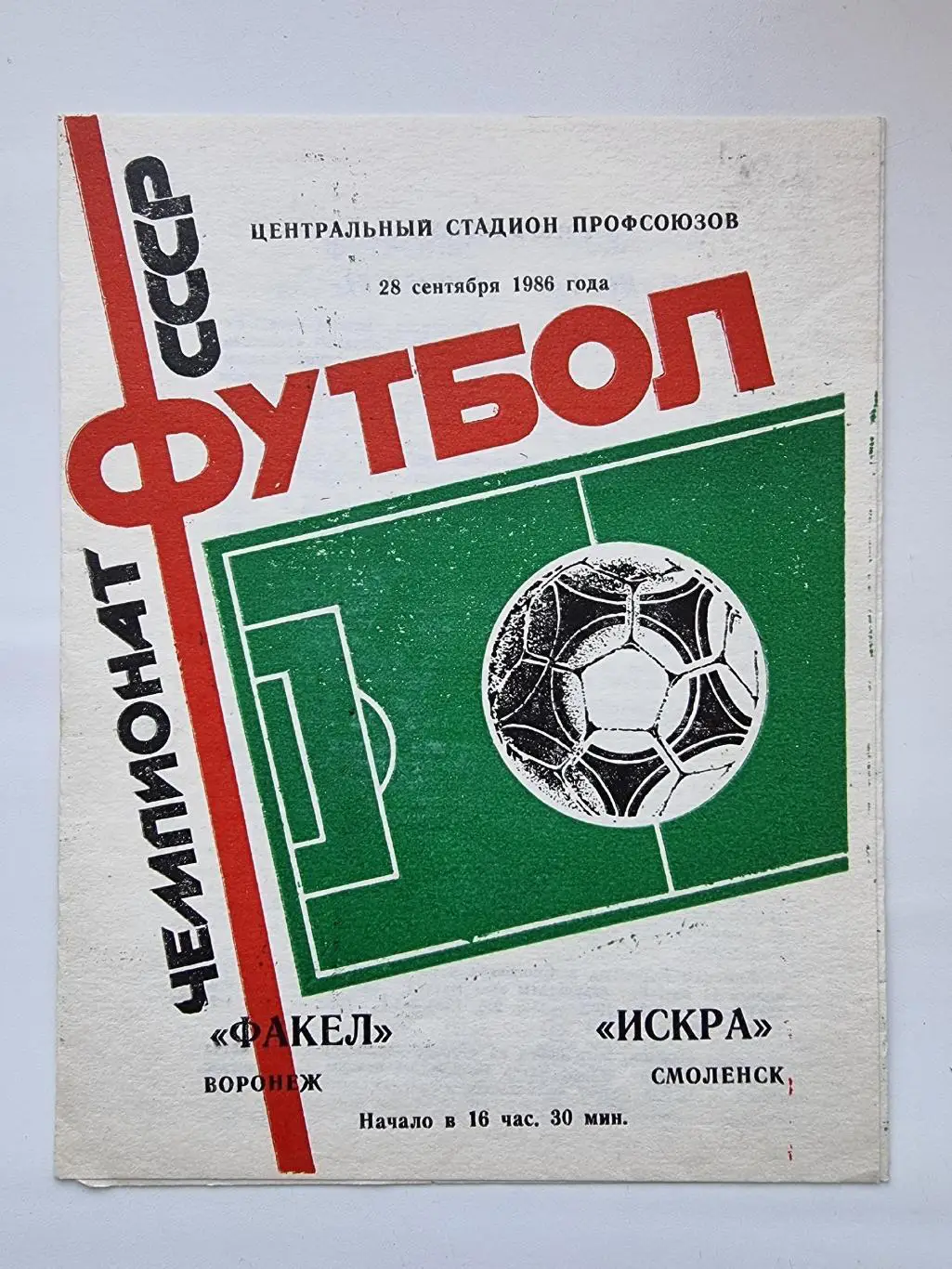 Факел Воронеж - Искра Смоленск 1986