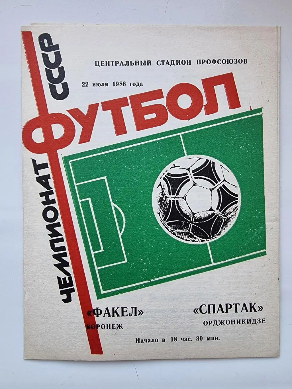 Факел Воронеж - Спартак Орджоникидзе 1986