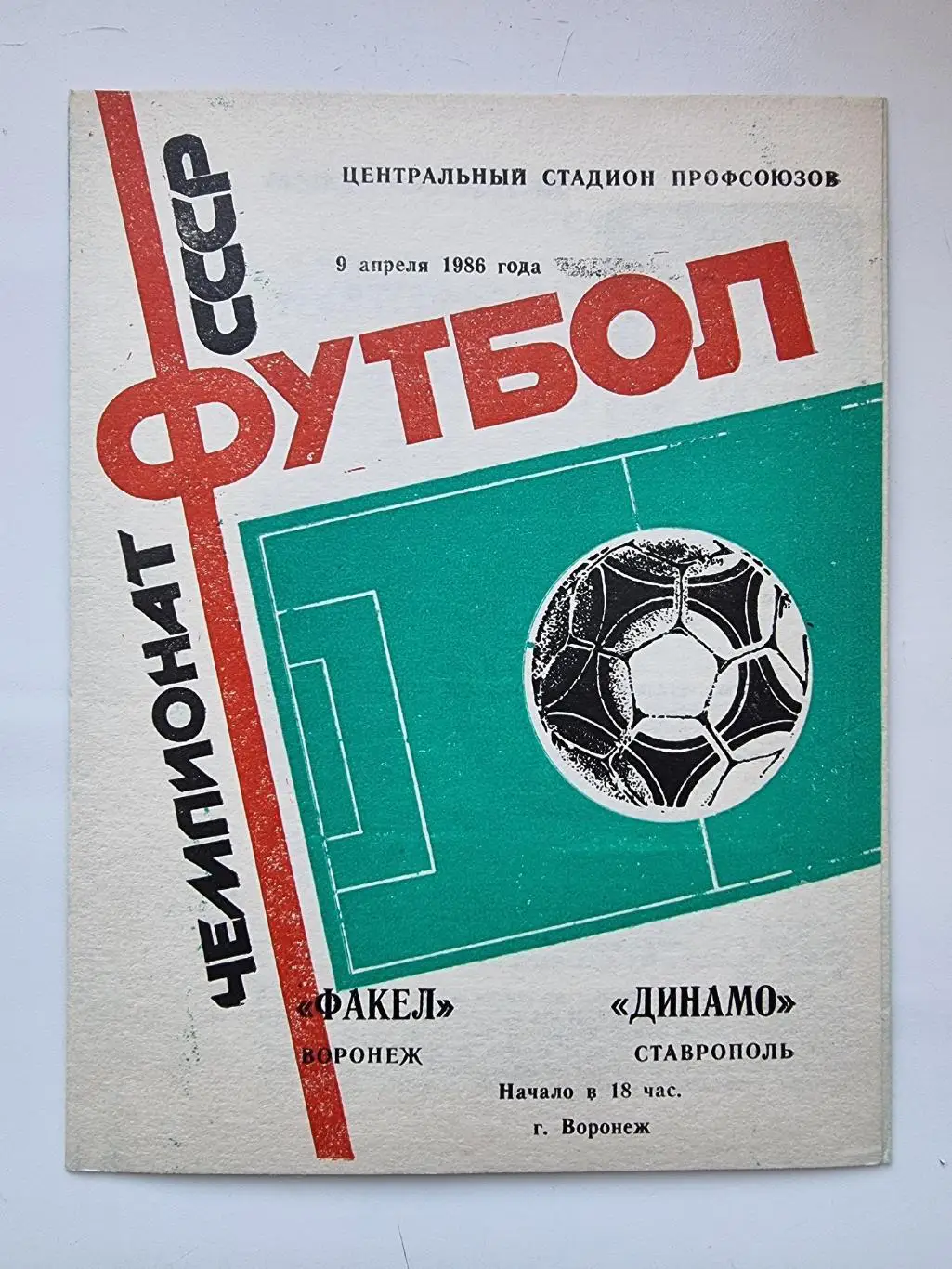 Факел Воронеж - Динамо Ставрополь 1986