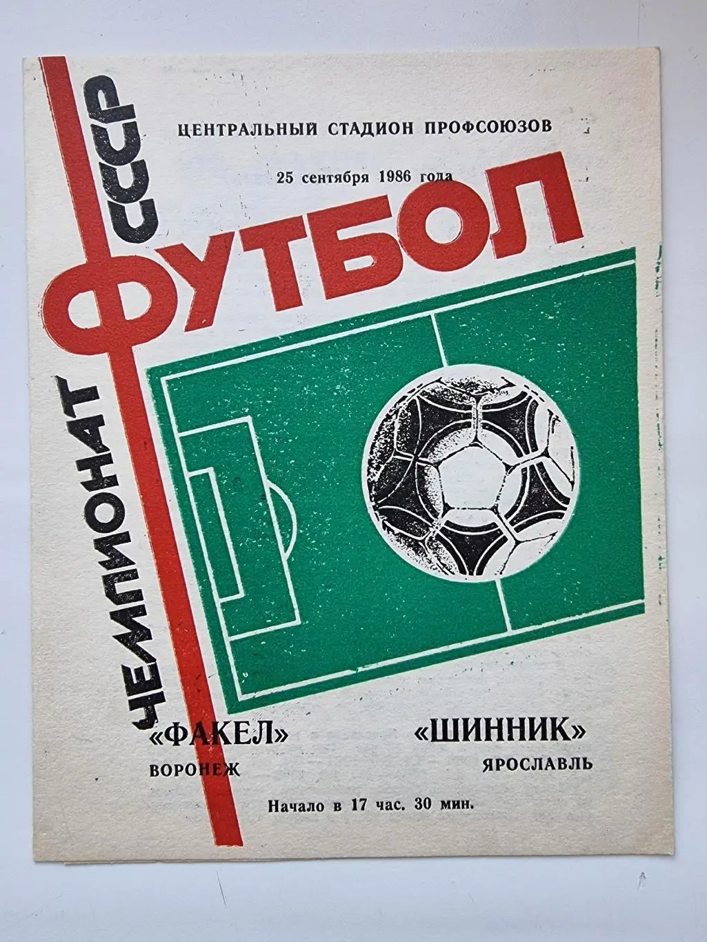Факел Воронеж - Шинник Ярославль 1986