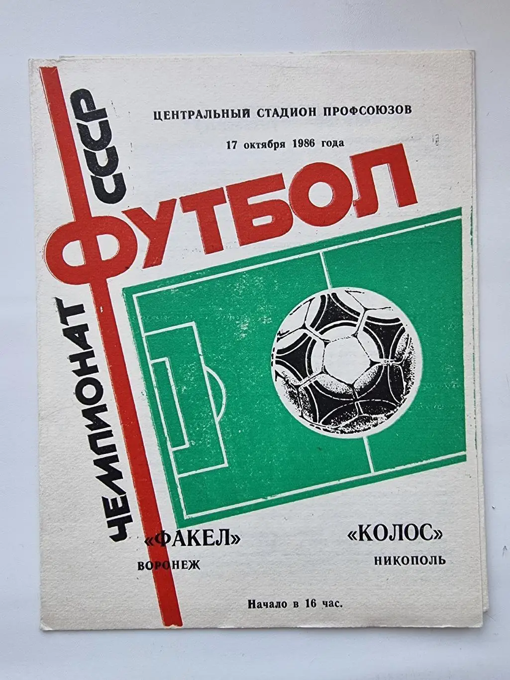 Факел Воронеж - Колос Никополь 1986