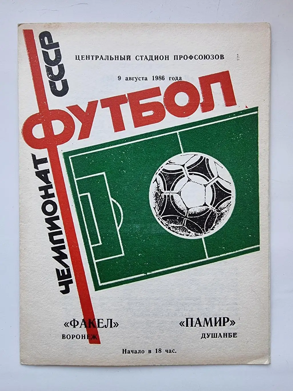 Факел Воронеж - Памир Душанбе 1986
