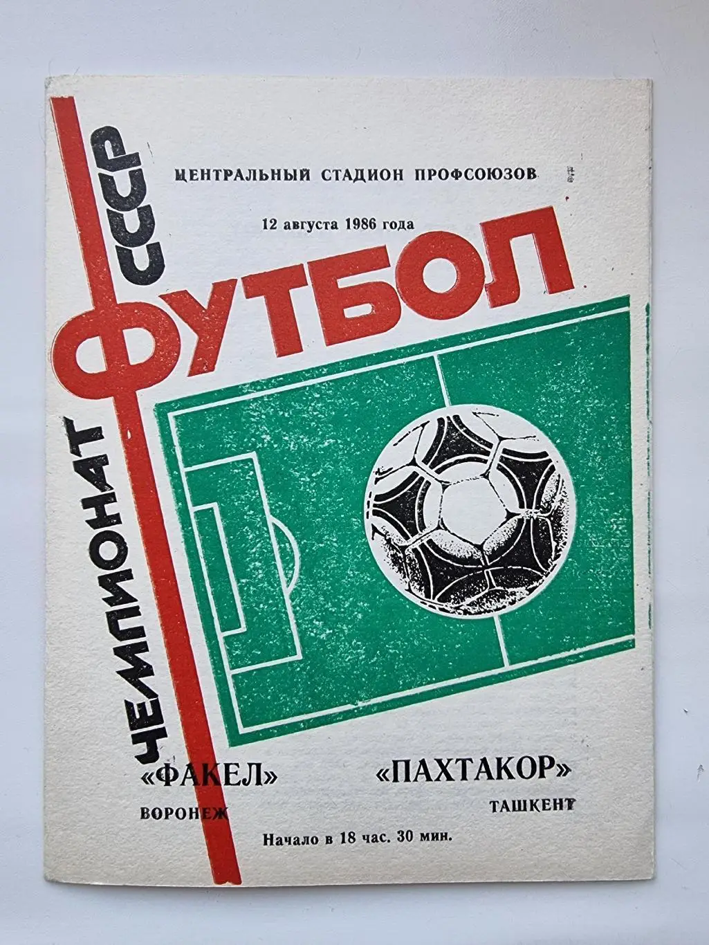 Факел Воронеж - Пахтакор Ташкент 1986