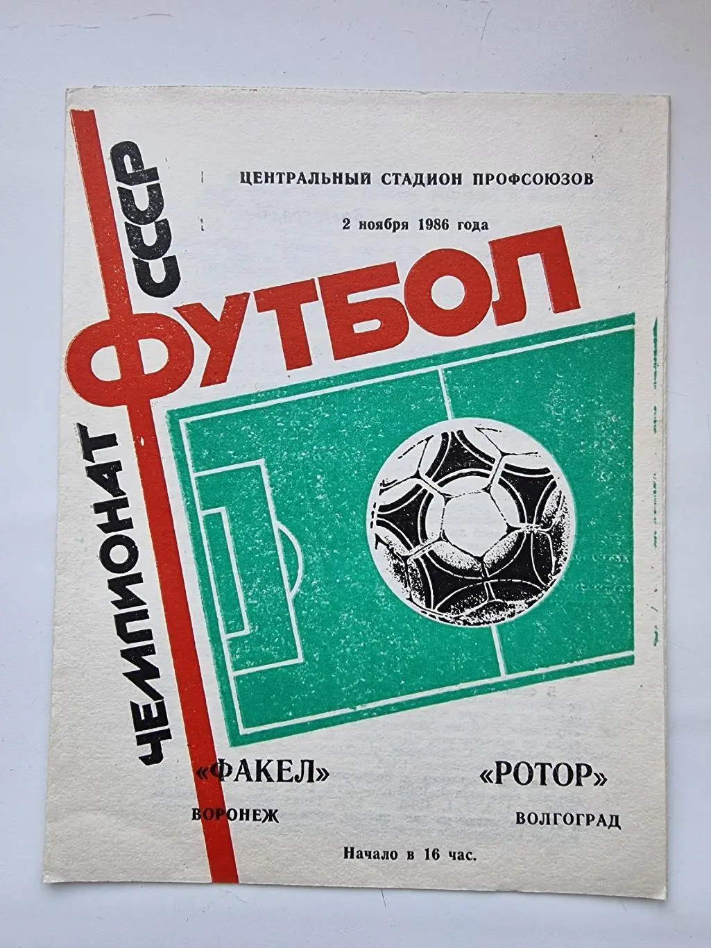 Факел Воронеж - Ротор Волгоград 1986
