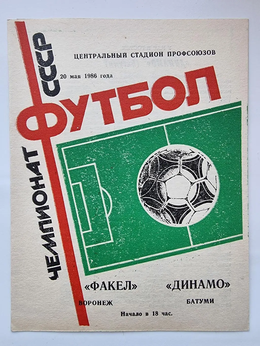 Факел Воронеж - Динамо Батуми 1986