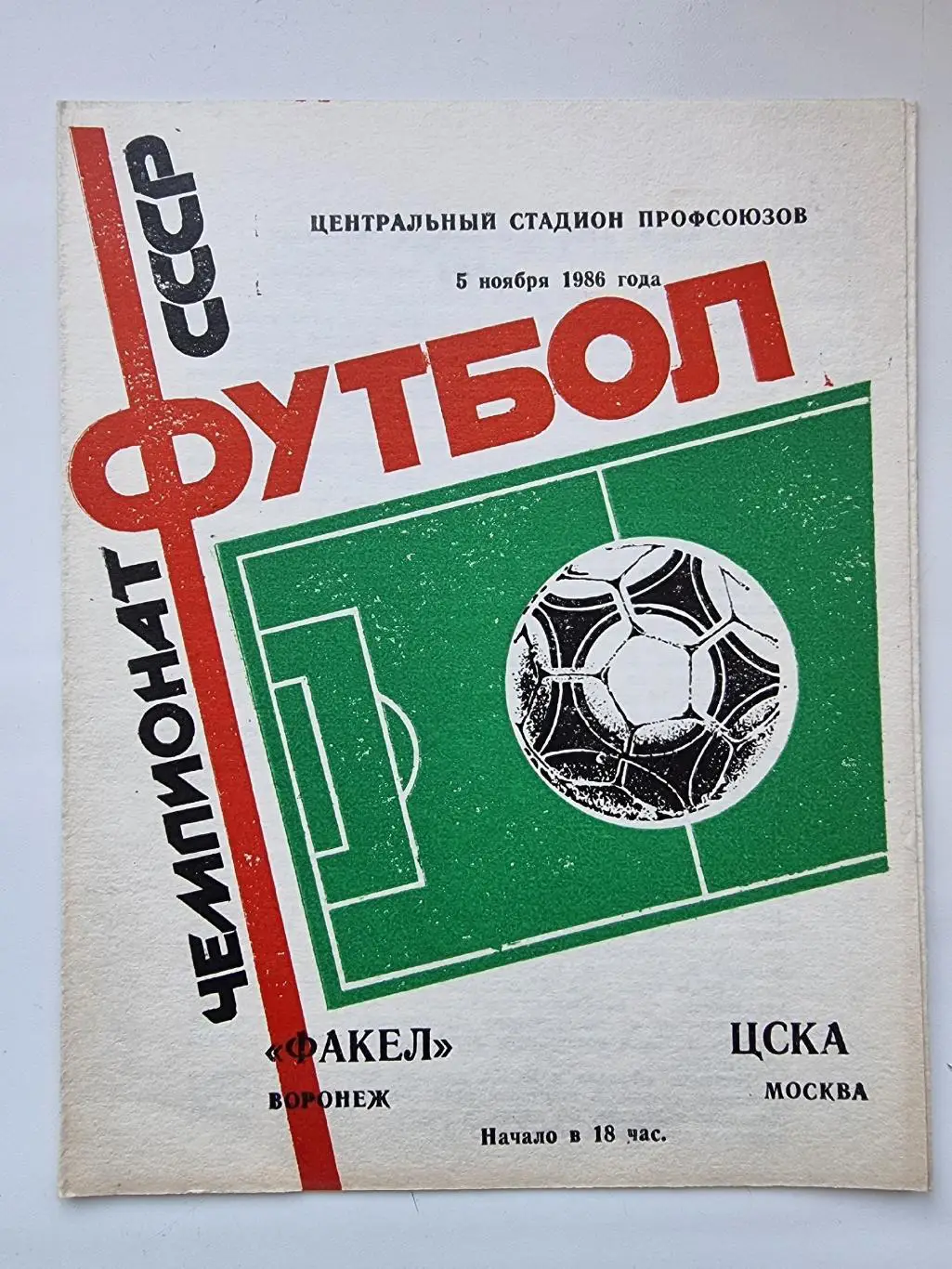 Факел Воронеж - ЦСКА Москва 1986