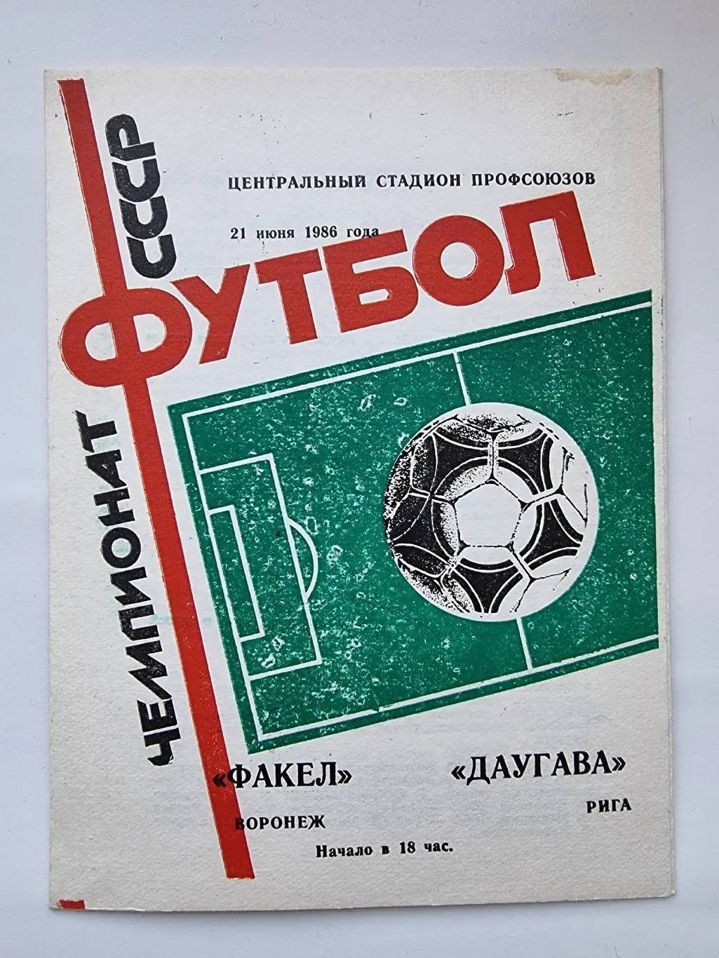 Факел Воронеж - Даугава Рига 1986