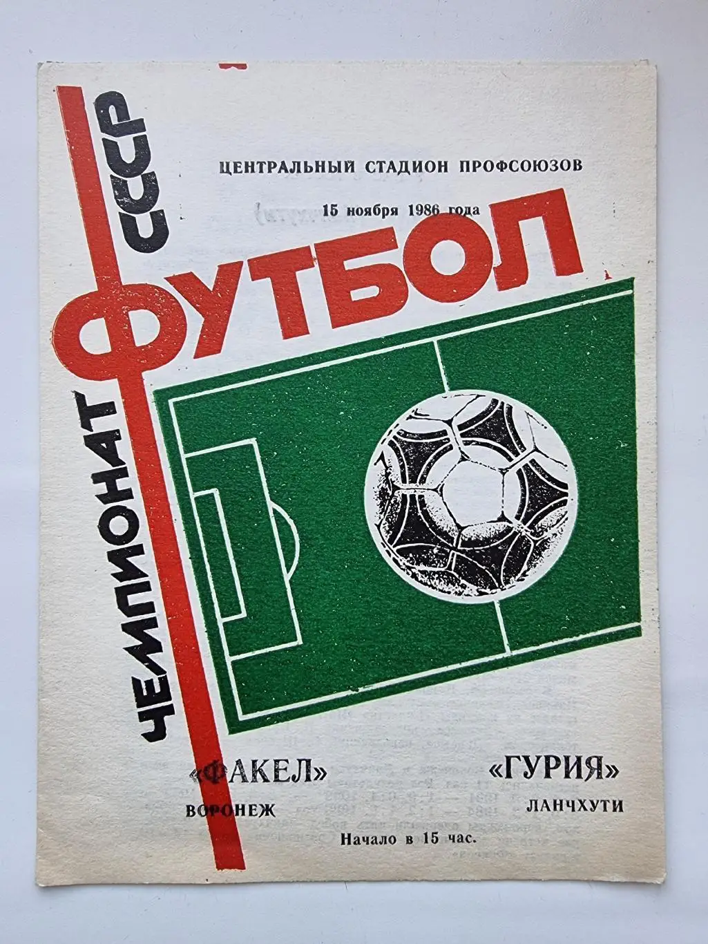 Факел Воронеж - Гурия Ланчхути 1986