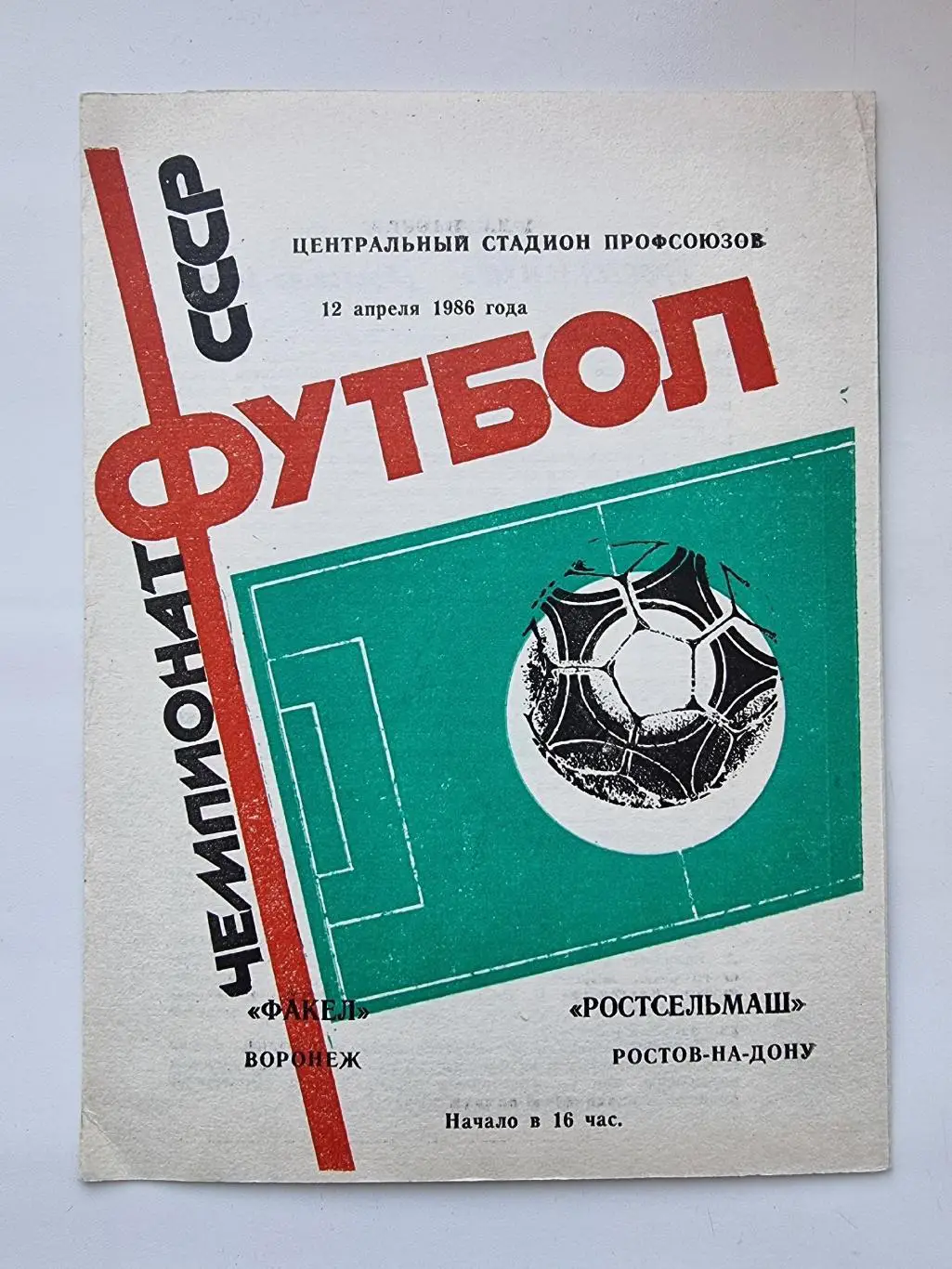 Факел Воронеж - Ростсельмаш Ростов-на-Дону 1986