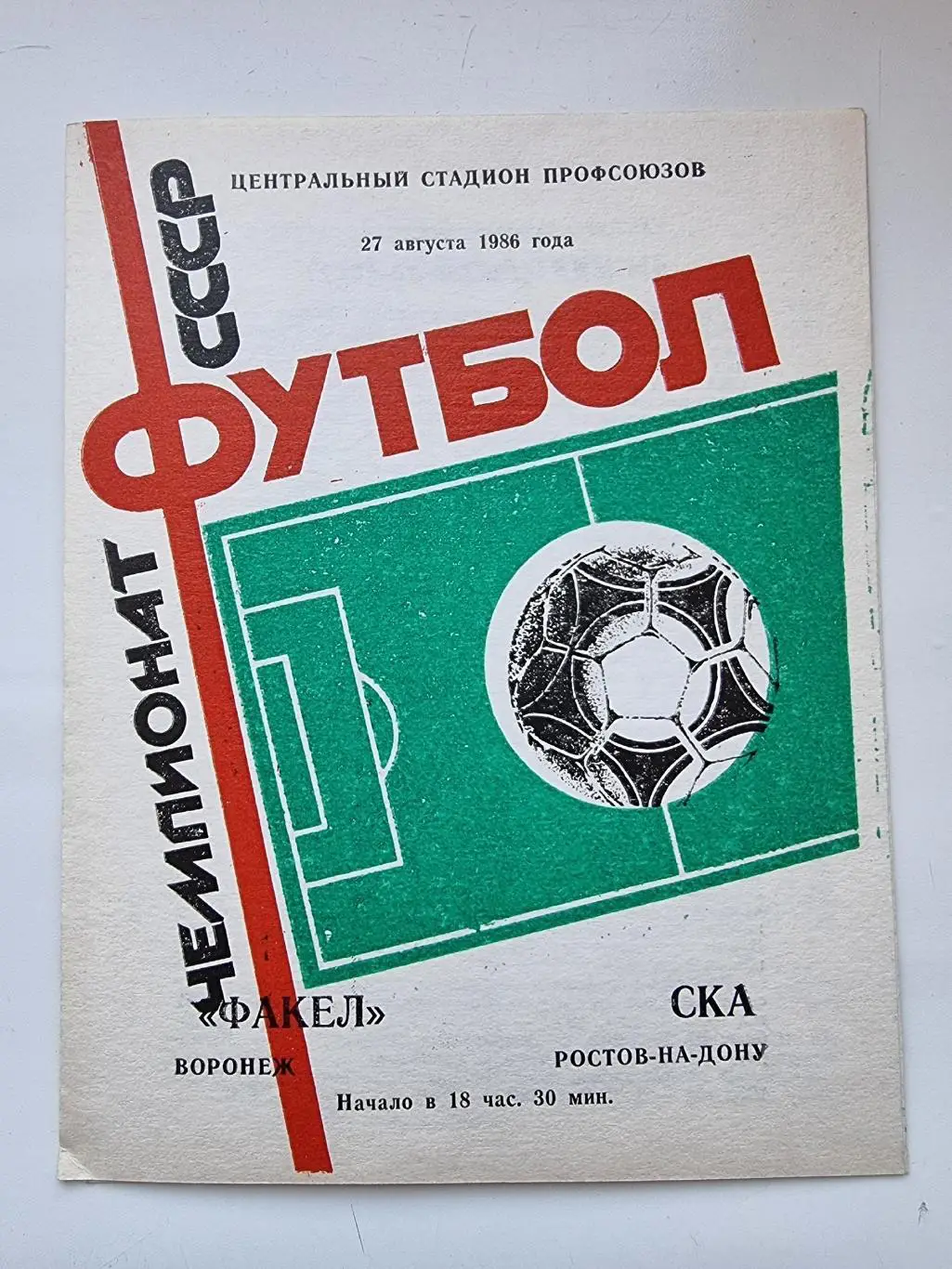 Факел Воронеж - СКА Ростов-на-Дону 1986