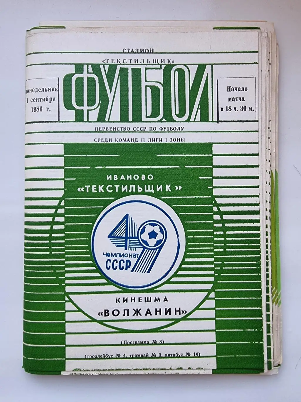 Домашние программы Текстильщик Иваново 1986 (комплект 19 штук)