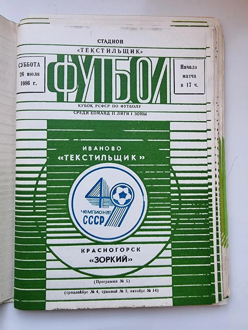 Домашние программы Текстильщик Иваново 1986 (комплект 19 штук) 1